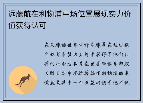 远藤航在利物浦中场位置展现实力价值获得认可