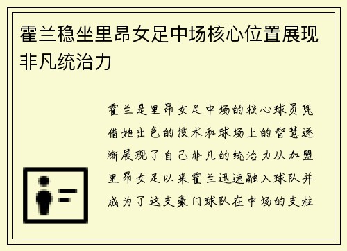 霍兰稳坐里昂女足中场核心位置展现非凡统治力