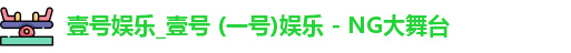 壹号娱乐